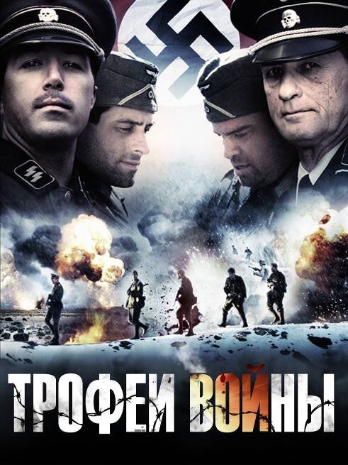 Смотреть Трофеи войны онлайн в HD качестве 720p