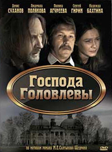 Смотреть Господа Головлевы онлайн в HD качестве 720p