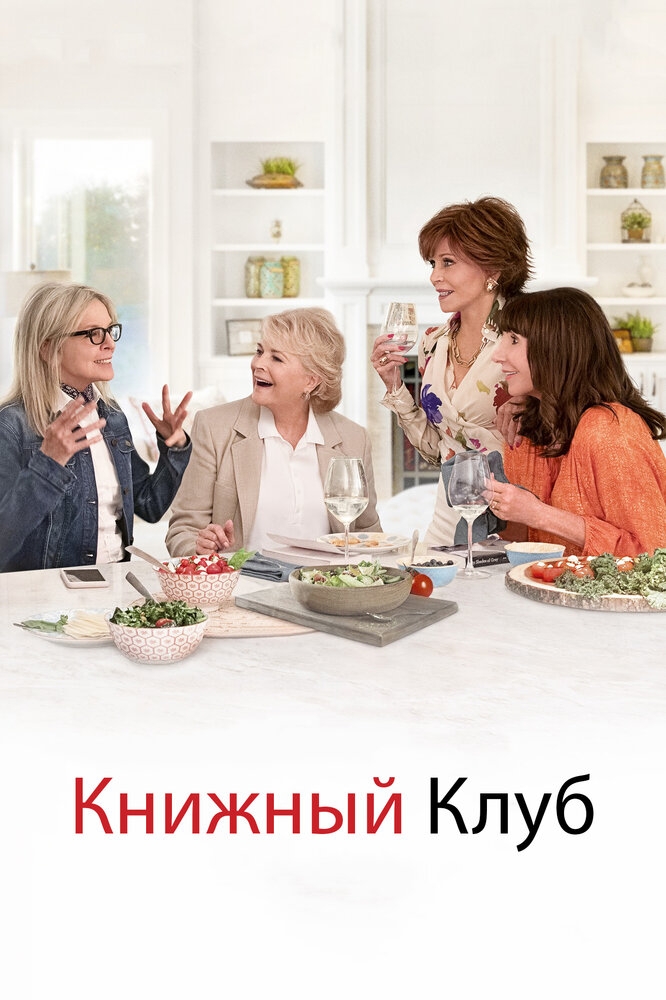 Смотреть Книжный клуб онлайн в HD качестве 720p