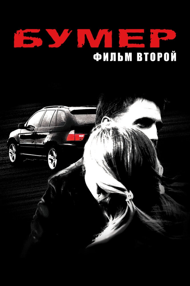 Смотреть Бумер: Фильм второй онлайн в HD качестве 720p