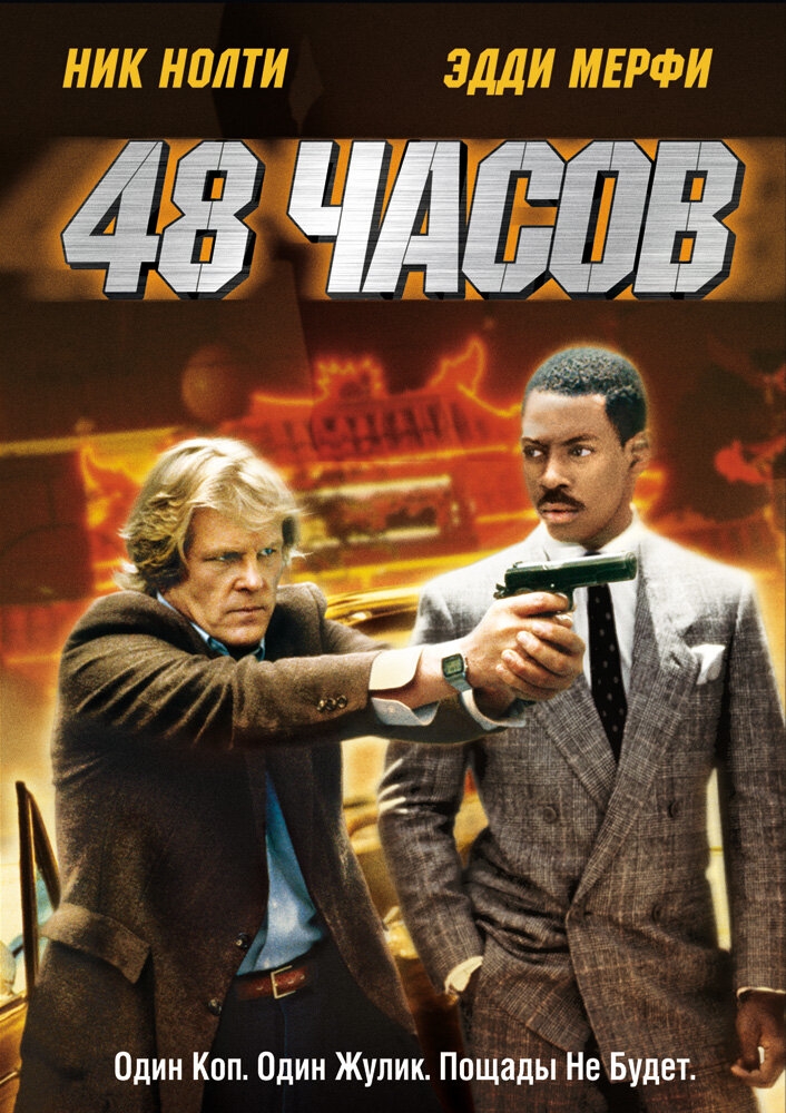 Смотреть 48 часов онлайн в HD качестве 720p