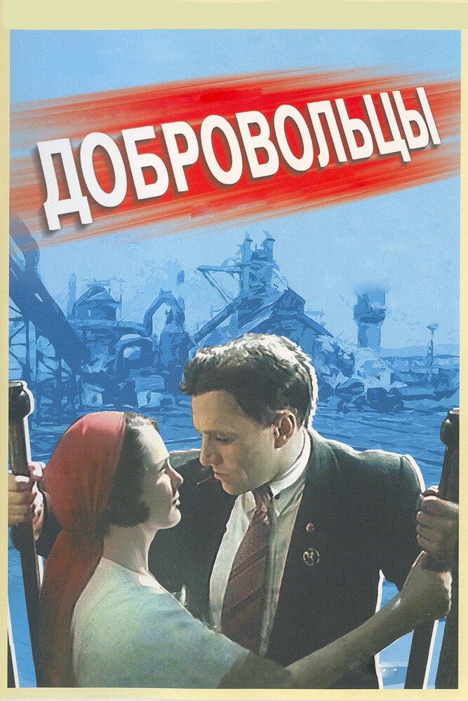 Смотреть Добровольцы онлайн в HD качестве 720p