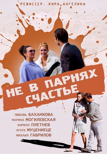 Смотреть Не в парнях счастье онлайн в HD качестве 720p