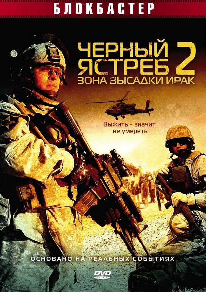 Смотреть Черный ястреб 2: Зона высадки Ирак онлайн в HD качестве 720p