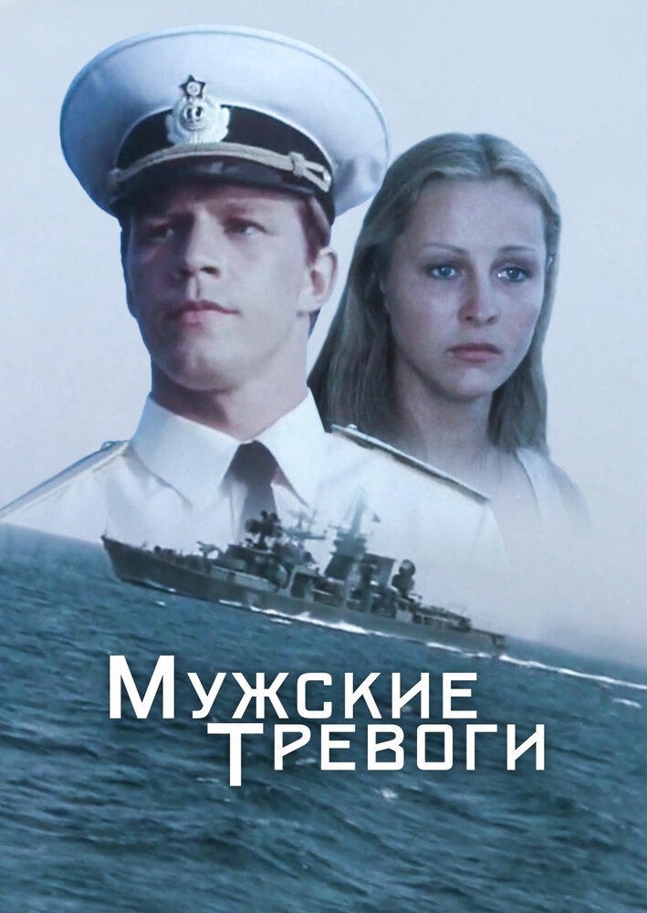 Смотреть Мужские тревоги онлайн в HD качестве 720p