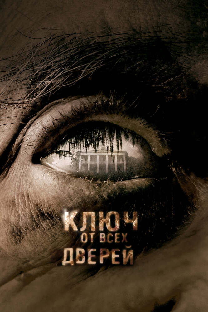 Смотреть Ключ от всех дверей онлайн в HD качестве 720p