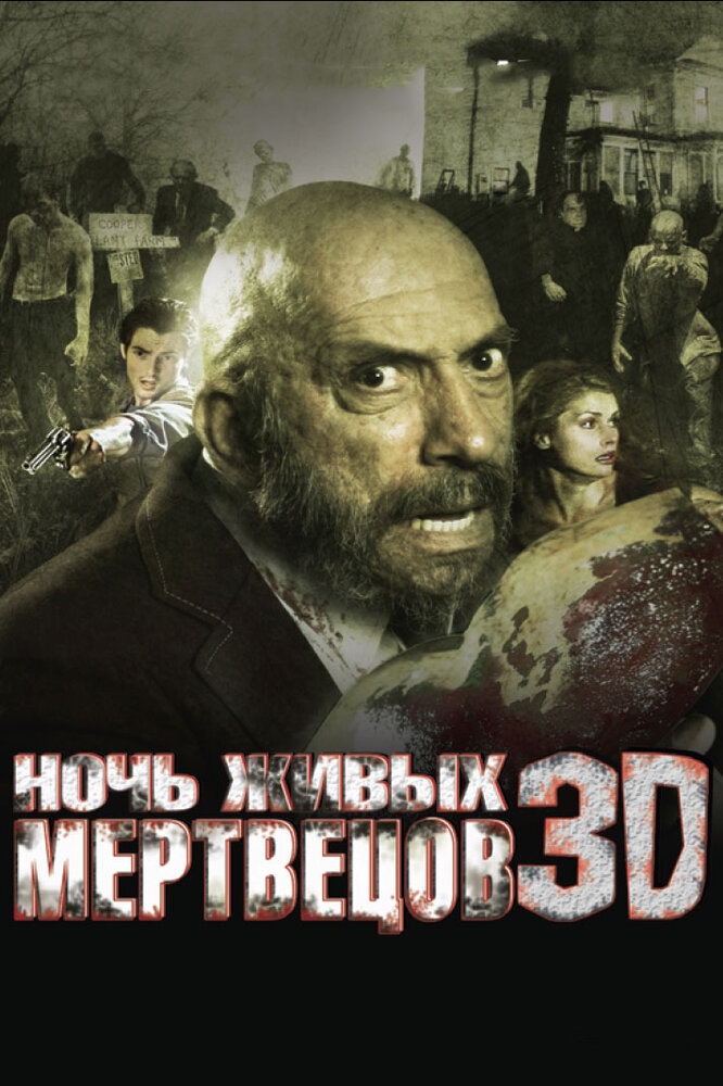 Смотреть Ночь живых мертвецов 3D онлайн в HD качестве 720p