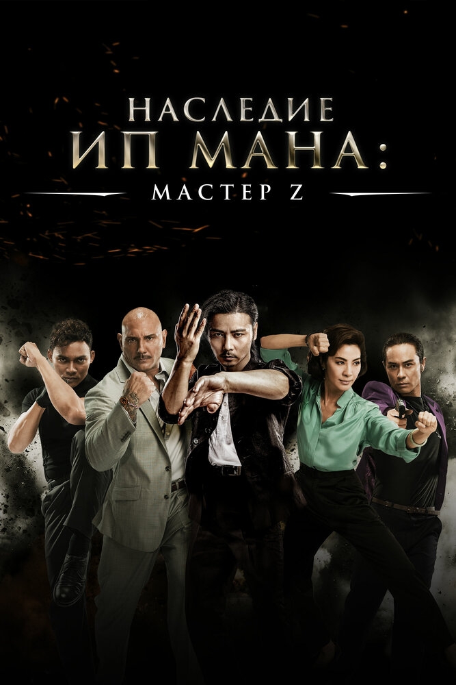 Смотреть Мастер Z: Наследие Ип Мана онлайн в HD качестве 720p