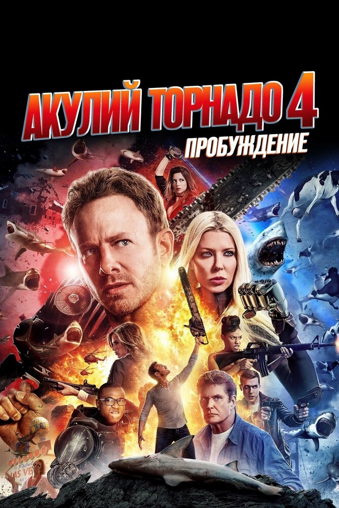 Смотреть Акулий торнадо 4: Пробуждение онлайн в HD качестве 720p