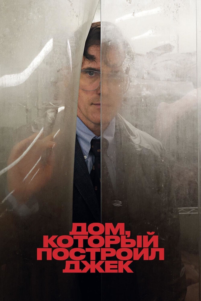 Смотреть Дом, который построил Джек онлайн в HD качестве 720p