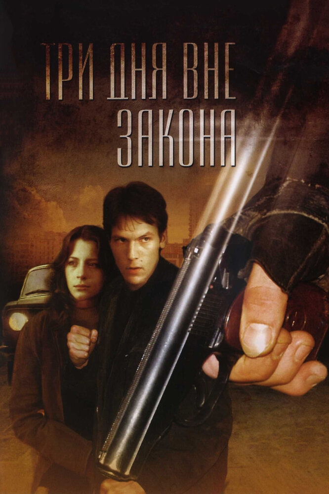 Смотреть Три дня вне закона онлайн в HD качестве 720p