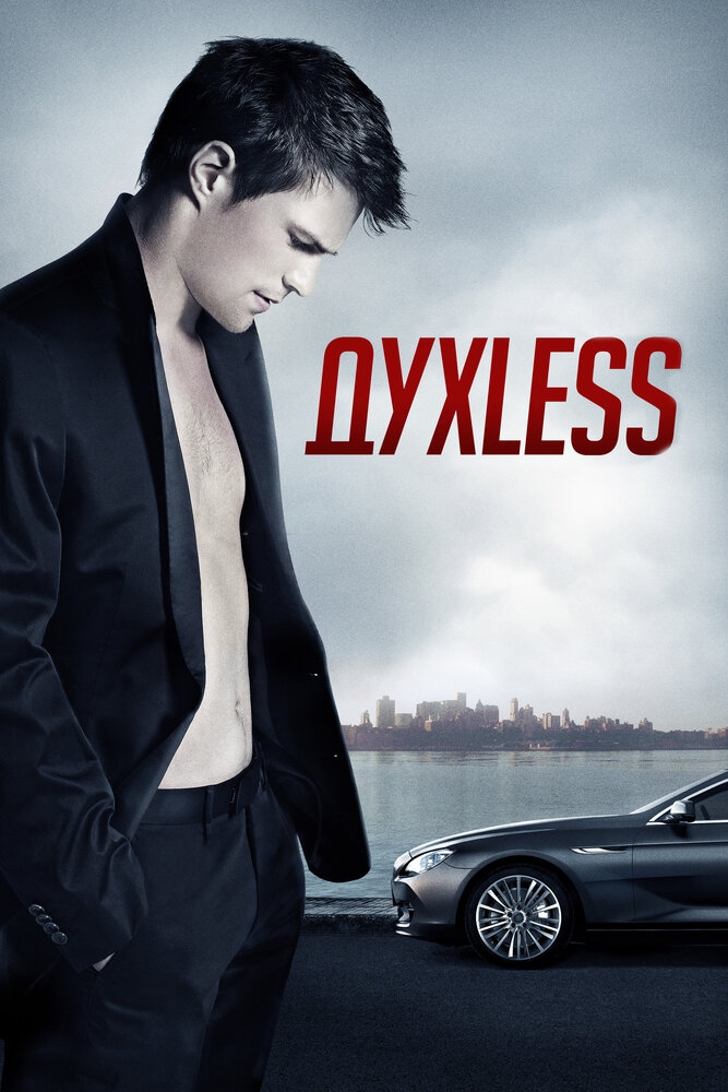 Смотреть Духless онлайн в HD качестве 720p