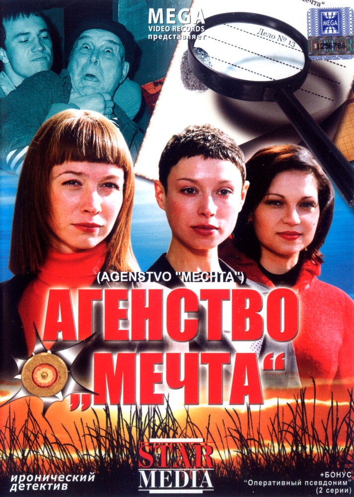 Смотреть Агентство «Мечта» онлайн в HD качестве 720p