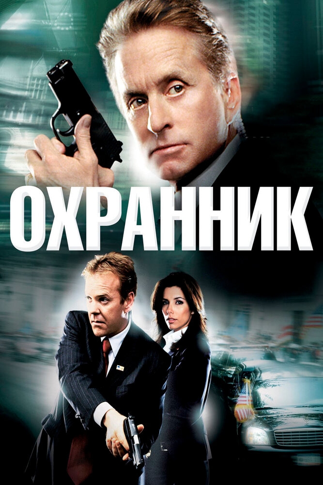 Смотреть Охранник онлайн в HD качестве 720p