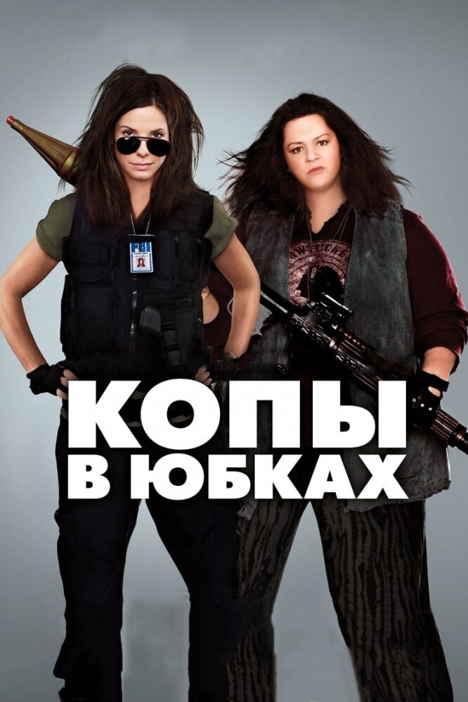 Смотреть Копы в юбках онлайн в HD качестве 720p