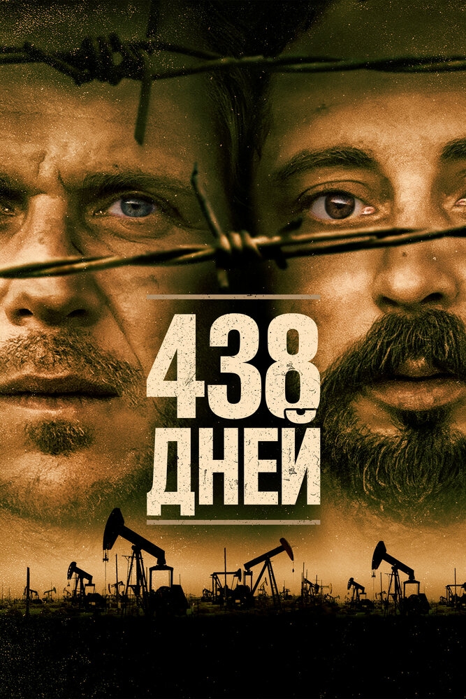 Смотреть 438 дней онлайн в HD качестве 720p