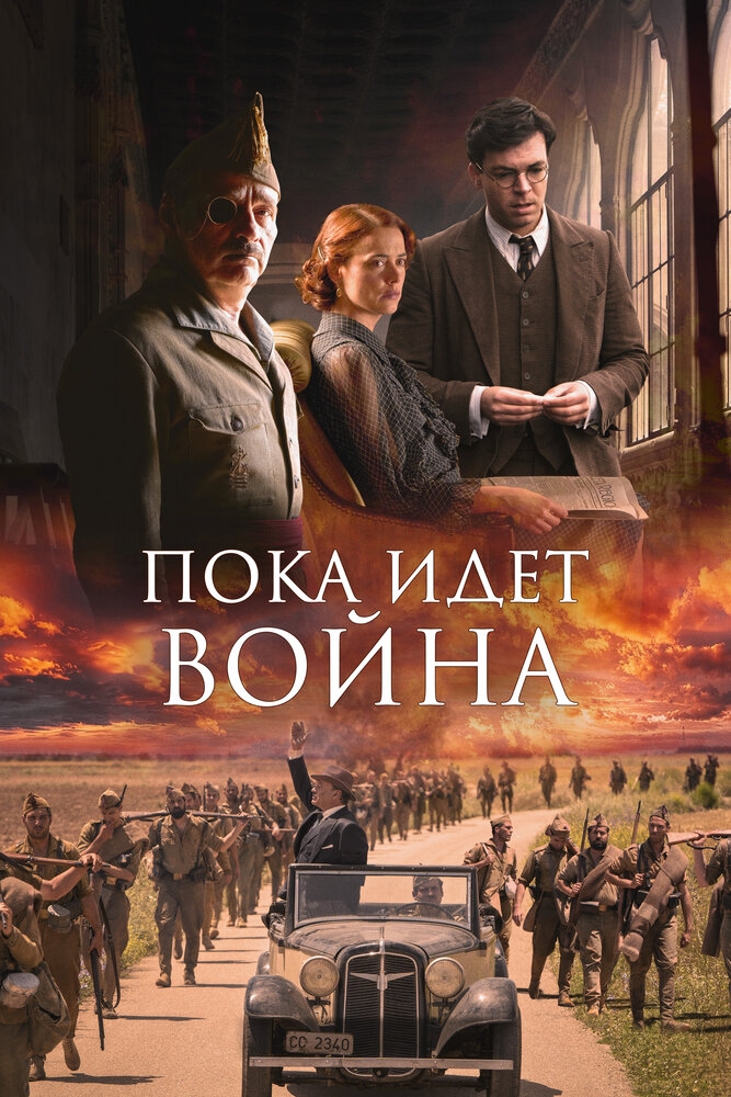 Смотреть Во время войны онлайн в HD качестве 720p