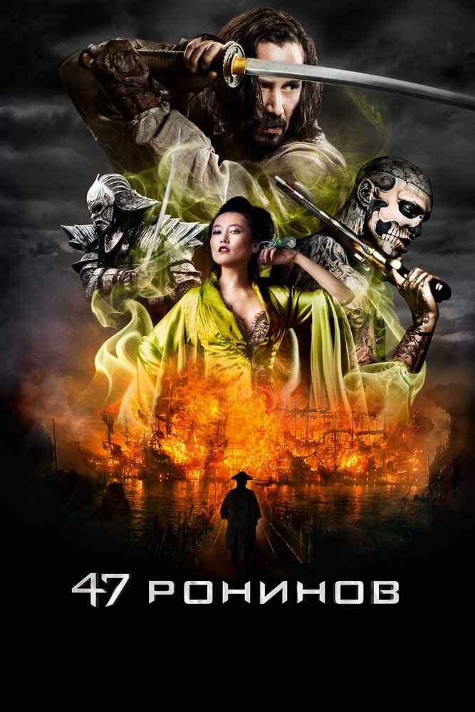 Смотреть 47 ронинов онлайн в HD качестве 720p