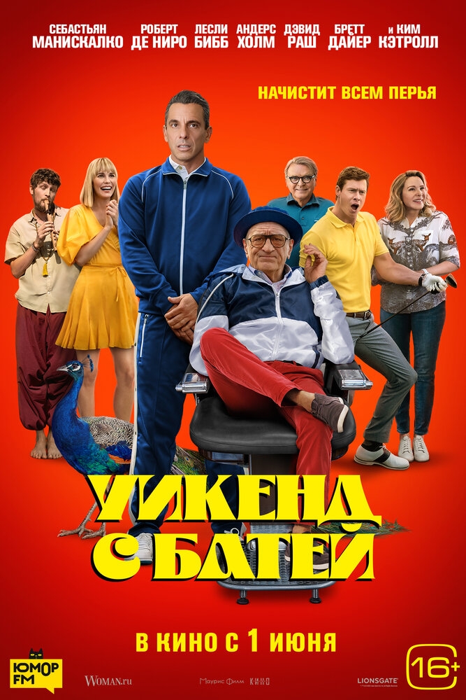 Смотреть Уикенд с батей онлайн в HD качестве 720p