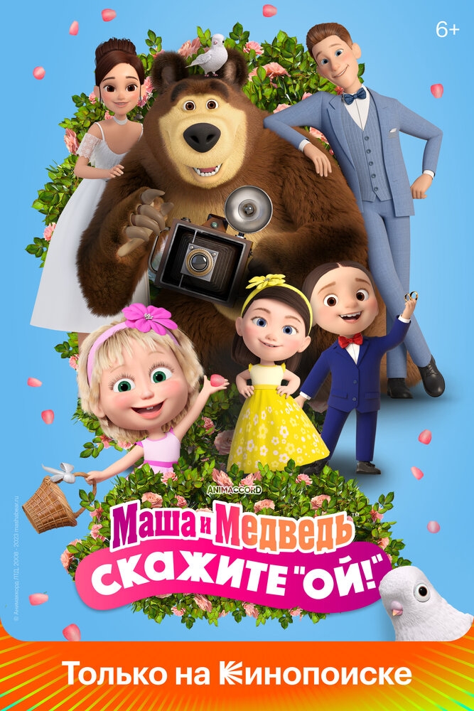 Смотреть Маша и Медведь: Скажите «Ой!» онлайн в HD качестве 720p