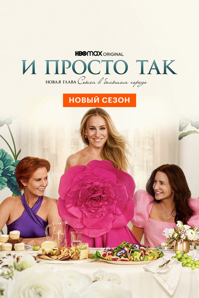 Смотреть И просто так онлайн в HD качестве 720p