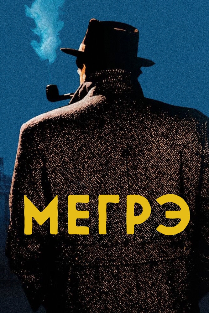 Смотреть Мегрэ онлайн в HD качестве 720p