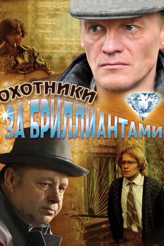 Смотреть Охотники за бриллиантами онлайн в HD качестве 720p