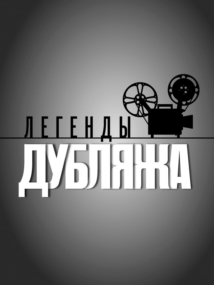 Смотреть Легенды дубляжа онлайн в HD качестве 720p