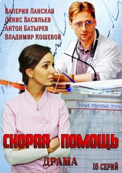 Смотреть Скорая помощь онлайн в HD качестве 720p