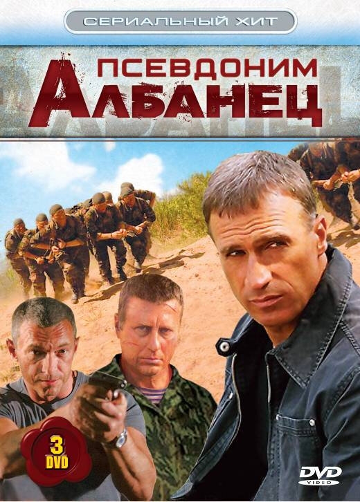 Смотреть Псевдоним «Албанец» онлайн в HD качестве 720p