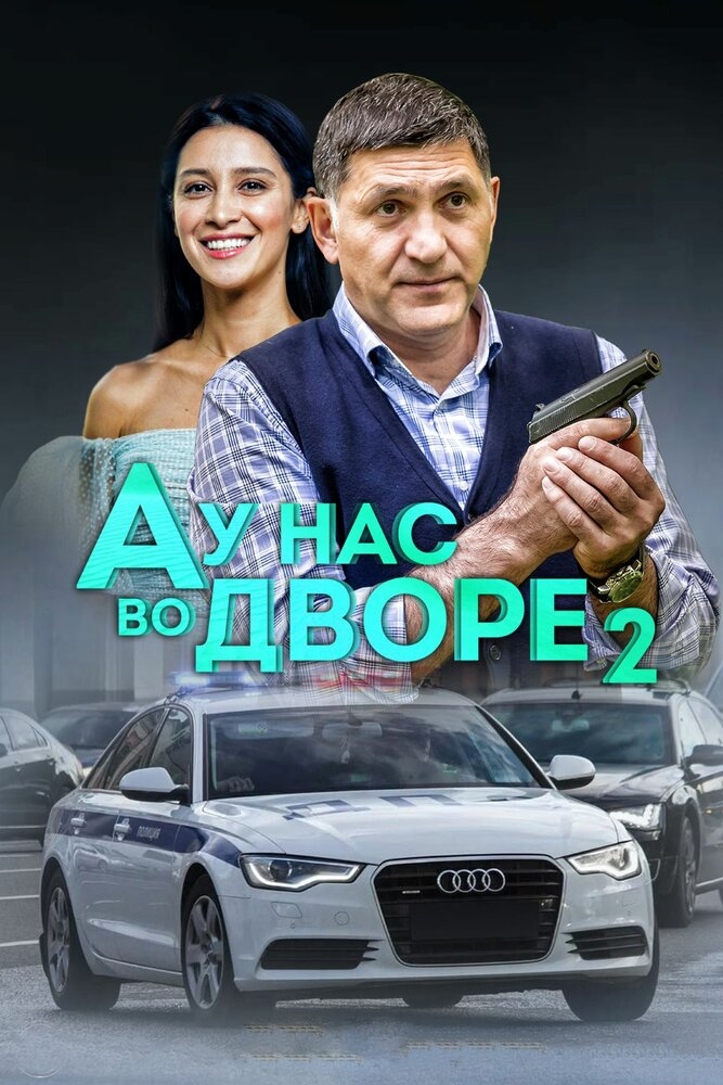 Смотреть А у нас во дворе 2 онлайн в HD качестве 720p