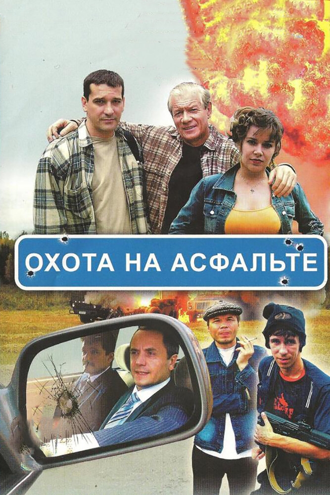 Смотреть Охота на асфальте онлайн в HD качестве 720p