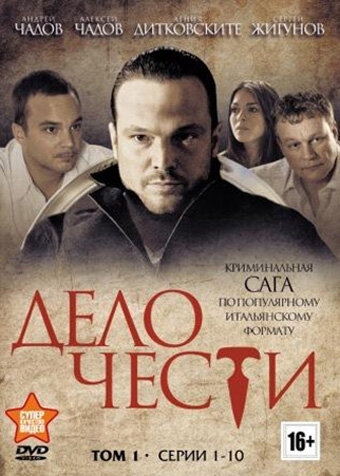 Смотреть Дело чести онлайн в HD качестве 720p