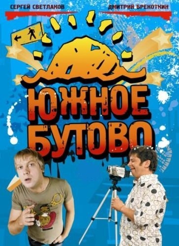 Смотреть Южное Бутово онлайн в HD качестве 720p