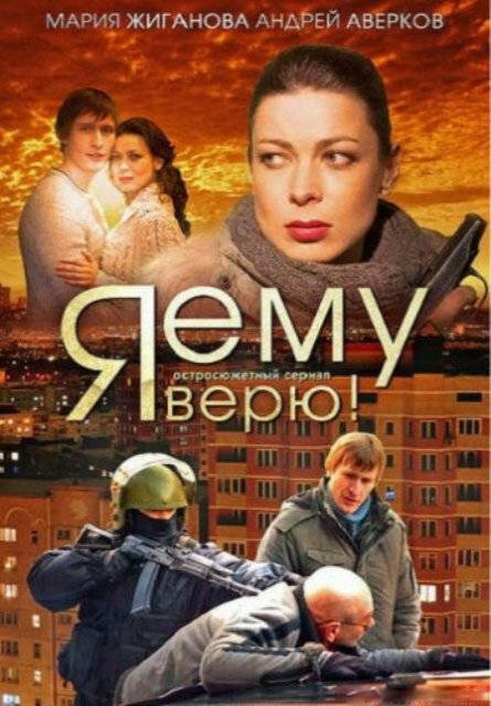 Смотреть Я ему верю! онлайн в HD качестве 