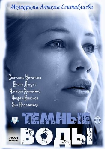 Смотреть Тёмные воды онлайн в HD качестве 720p