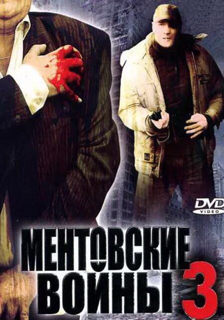 Смотреть Ментовские войны 3 онлайн в HD качестве 720p