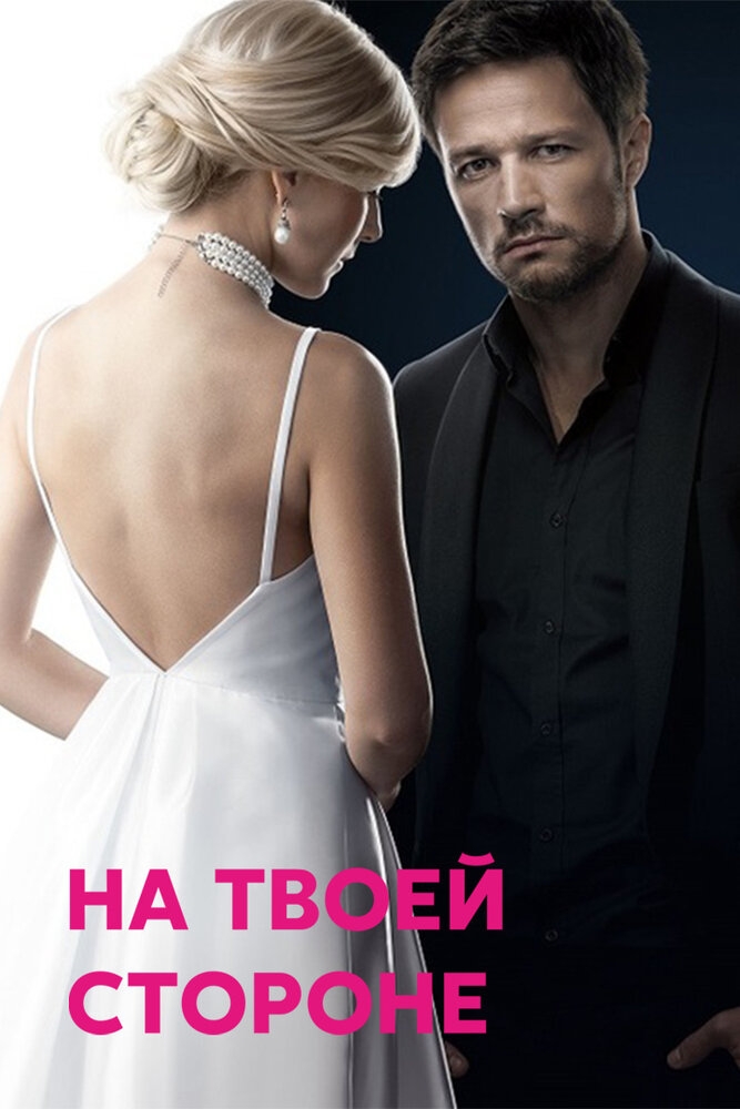 Смотреть На твоей стороне онлайн в HD качестве 720p