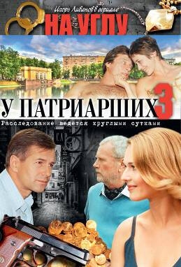 Смотреть На углу, у Патриарших 3 онлайн в HD качестве 720p