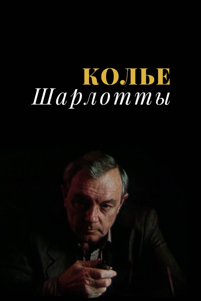 Смотреть Колье Шарлотты онлайн в HD качестве 720p