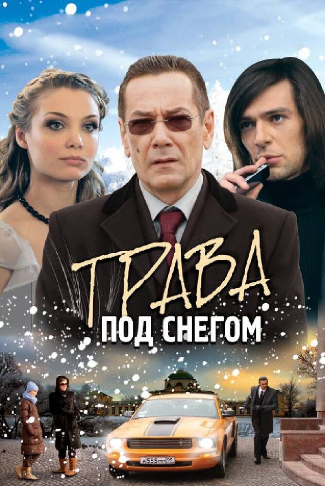 Смотреть Трава под снегом онлайн в HD качестве 720p