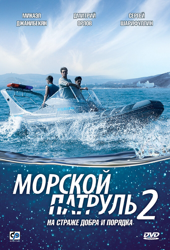 Смотреть Морской патруль 2 онлайн в HD качестве 720p