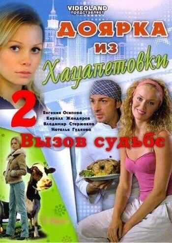 Смотреть Доярка из Хацапетовки 2: Вызов судьбе онлайн в HD качестве 720p