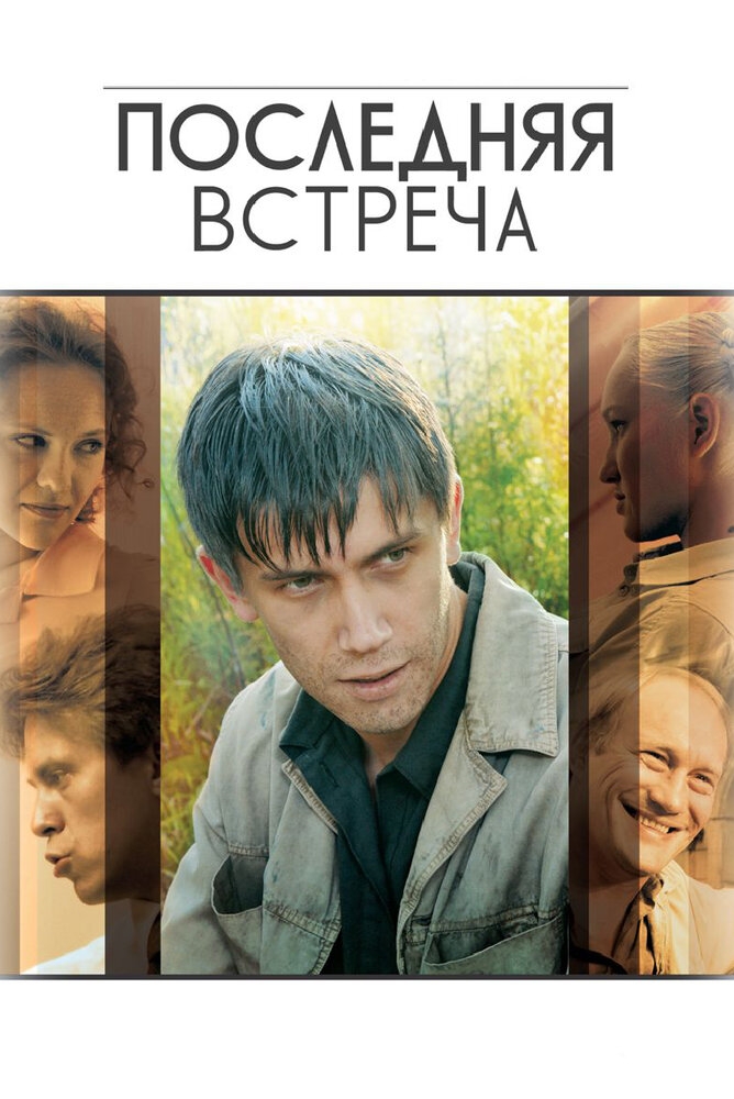 Смотреть Последняя встреча онлайн в HD качестве 720p