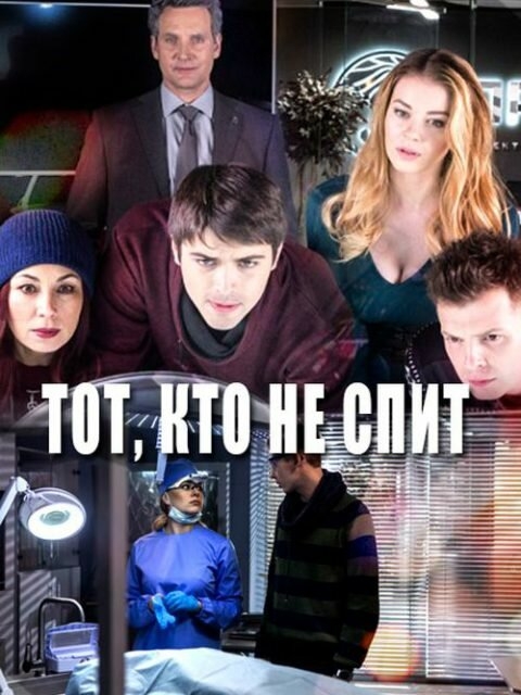 Смотреть Тот, кто не спит онлайн в HD качестве 720p