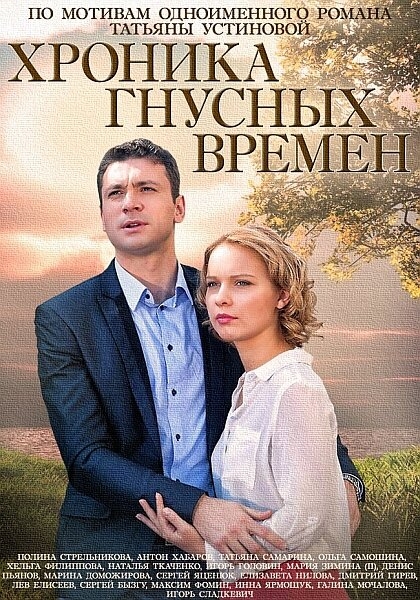 Смотреть Хроника гнусных времен онлайн в HD качестве 720p