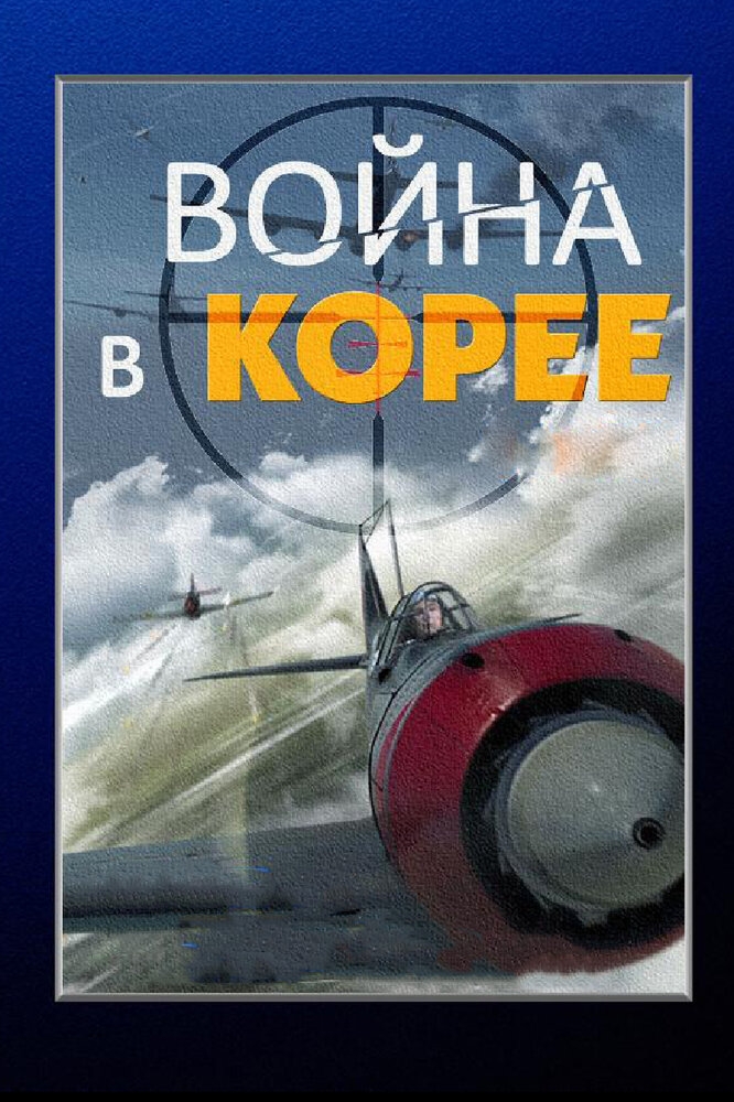 Смотреть Война в Корее онлайн в HD качестве 720p