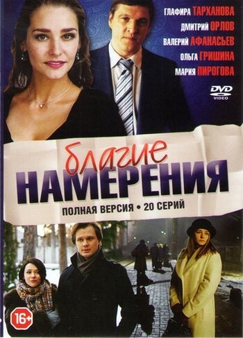 Смотреть Благие намерения онлайн в HD качестве 720p