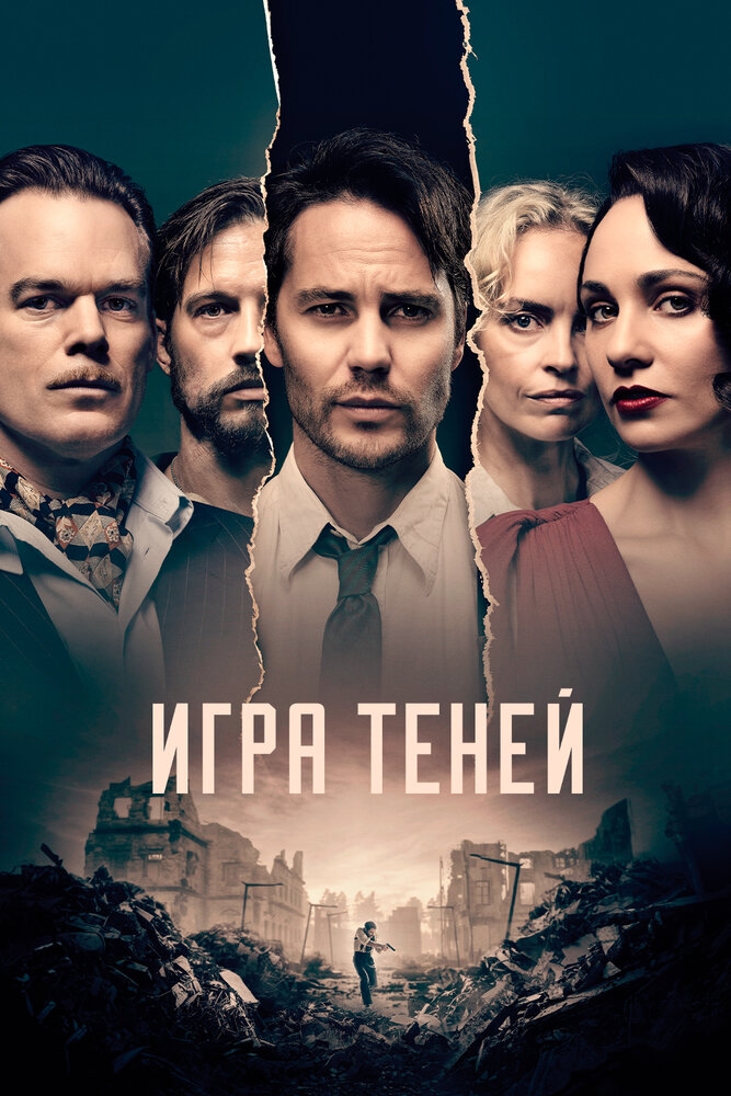 Смотреть Игра теней онлайн в HD качестве 720p