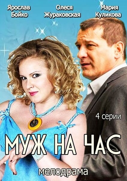 Смотреть Муж на час онлайн в HD качестве 720p